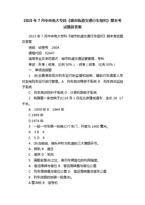 2015年7月中央电大专科《城市轨道交通行车组织》期末考试题及答案