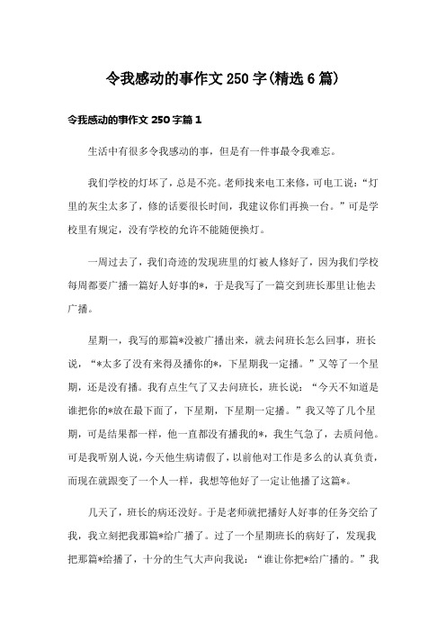 令我感动的事作文250字(精选6篇)