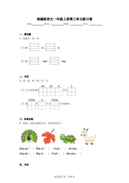 统编版语文一年级上册第三单元练习卷