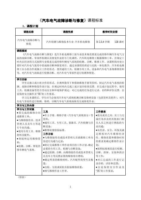 汽车电气故障诊断与修复_课程标准