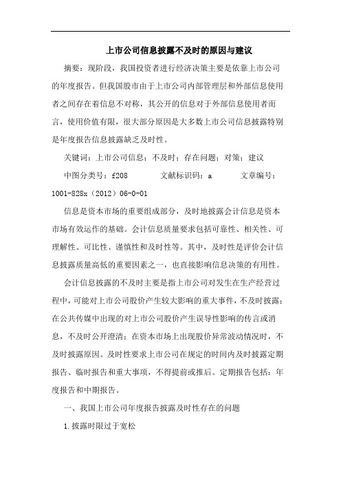 上市公司信息披露不及时原因与建议