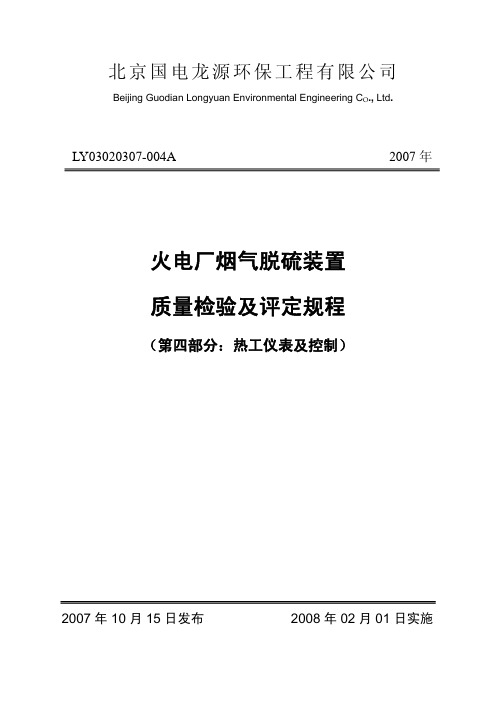 烟气脱硫质量检验及评定规程