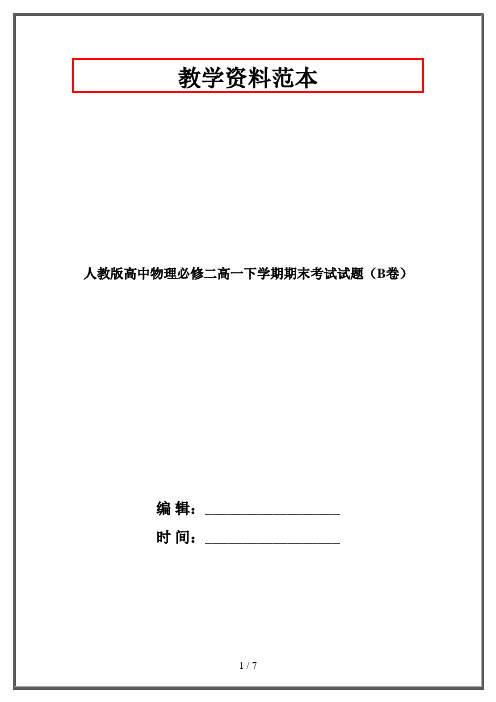 人教版高中物理必修二高一下学期期末考试试题(B卷)