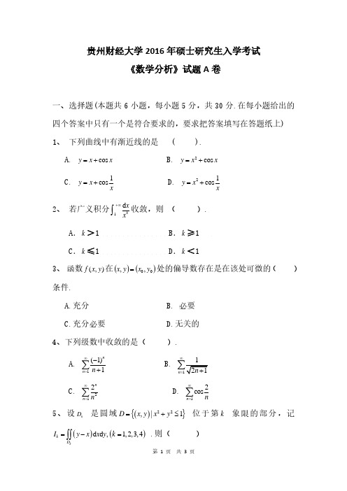 贵州财经大学2016年《651数学分析(A卷)》考研专业课真题试卷