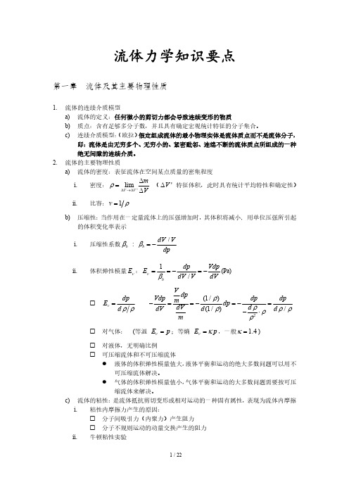 西安交大景思睿、张鸣远版《流体力学》复习资料