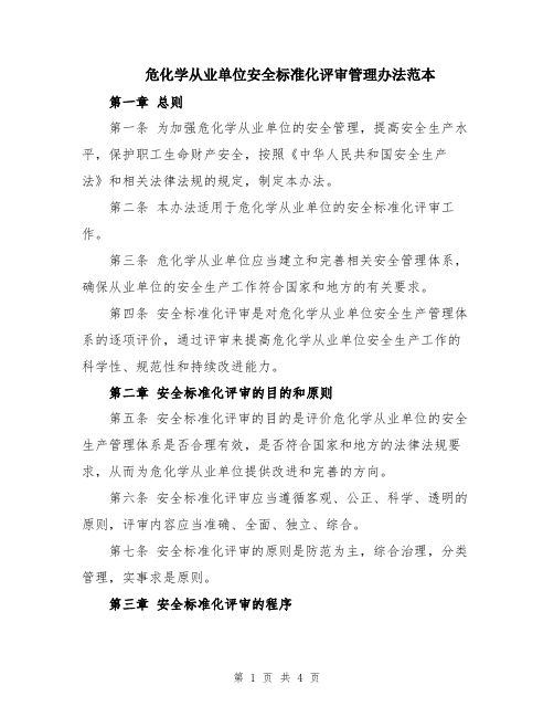 危化学从业单位安全标准化评审管理办法范本