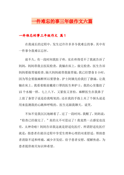 一件难忘的事三年级作文六篇