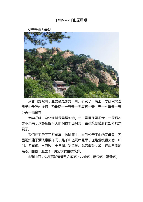 辽宁----千山无量观