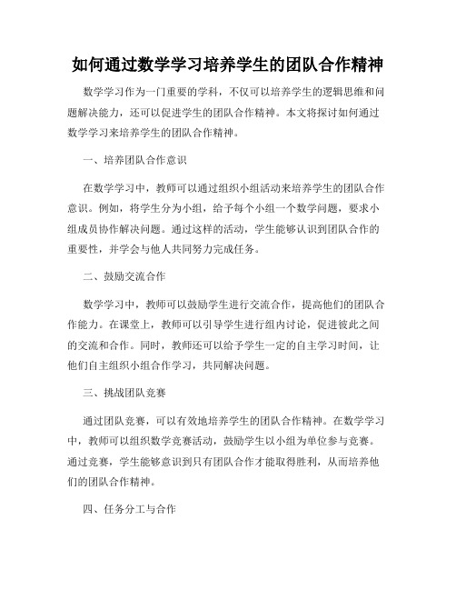 如何通过数学学习培养学生的团队合作精神