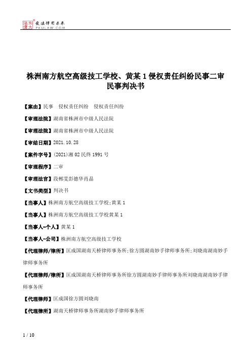 株洲南方航空高级技工学校、黄某1侵权责任纠纷民事二审民事判决书