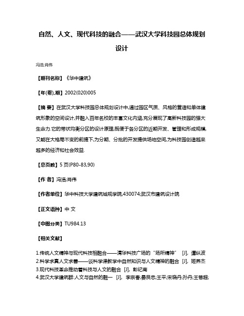 自然、人文、现代科技的融合——武汉大学科技园总体规划设计