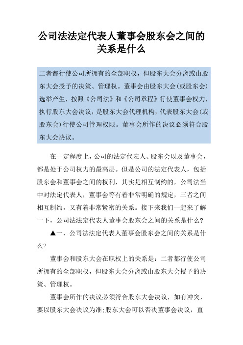 公司法法定代表人董事会股东会之间的关系是什么