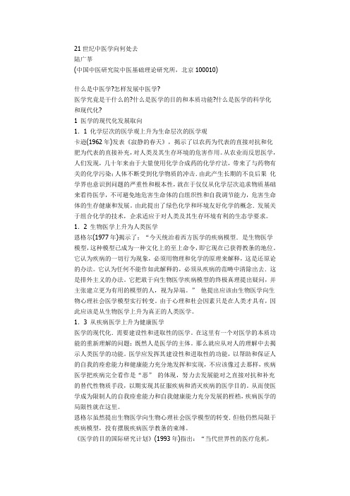 21世纪中医学向何处去