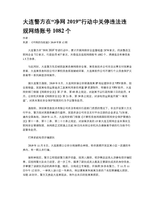 大连警方在“净网2019”行动中关停违法违规网络账号1082个