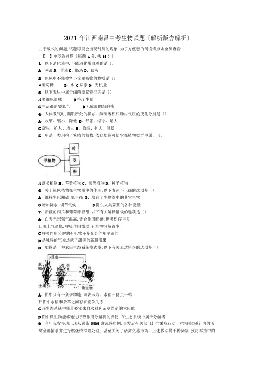 2019年江西南昌中考生物试题(解析版含解析)