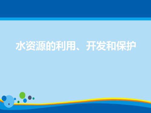 《水资源的利用、开发和保护》PPT课件【精选推荐课件】