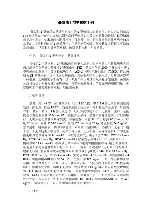 暴发性1型糖尿病1例