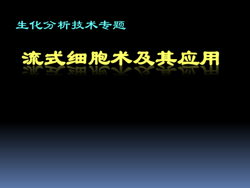 流式细胞仪,大学课件