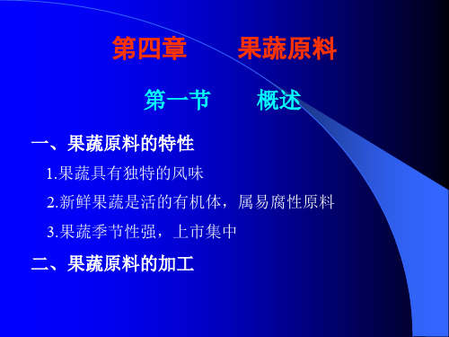 第一节概述一、果蔬原料的特性1.果蔬具有独特的风味2.新