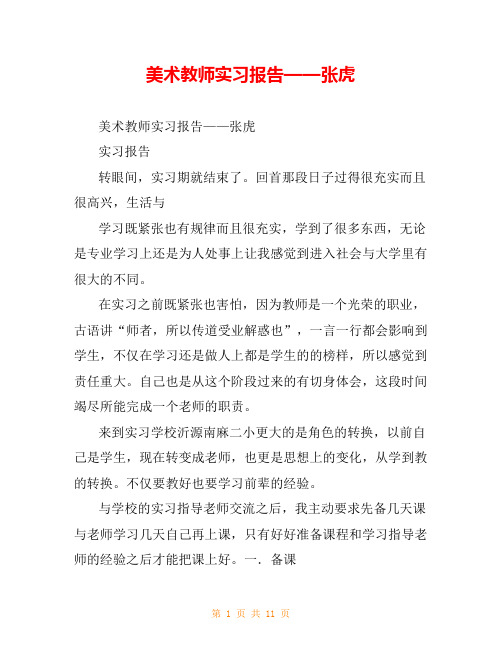 美术教师实习报告——张虎