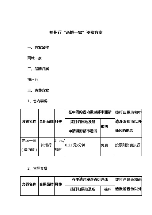 神州行两城一家资费方案