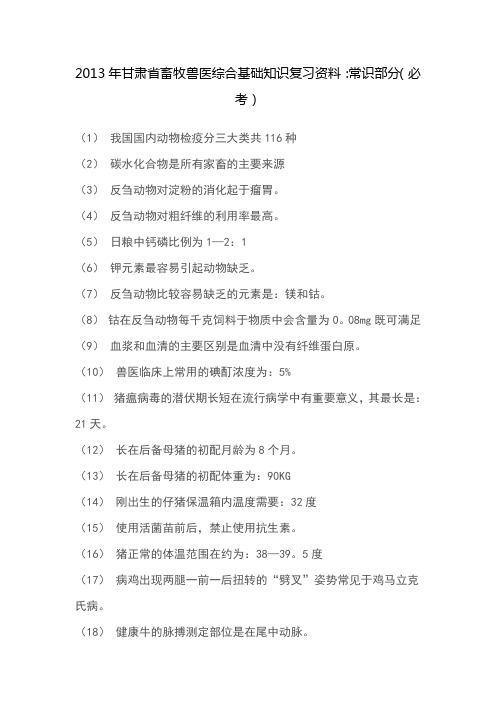 2013年甘肃省畜牧兽医综合基础知识复习资料：常识部分