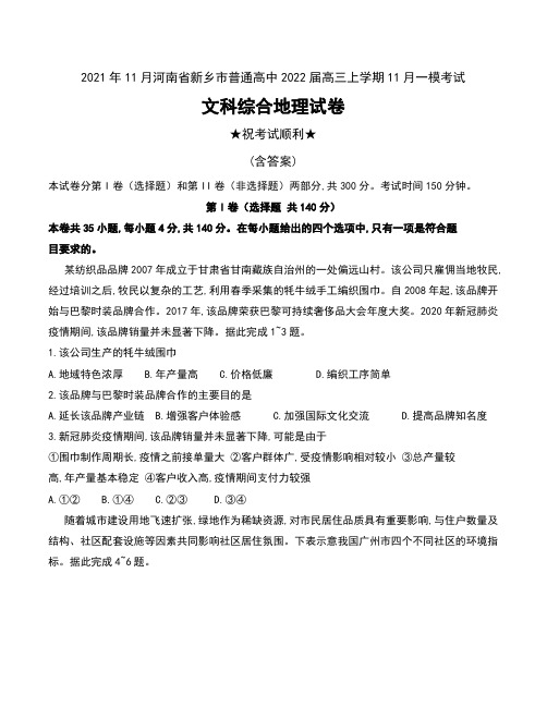 2021年11月河南省新乡市普通高中2022届高三上学期11月一模考试文科综合地理试卷及答案