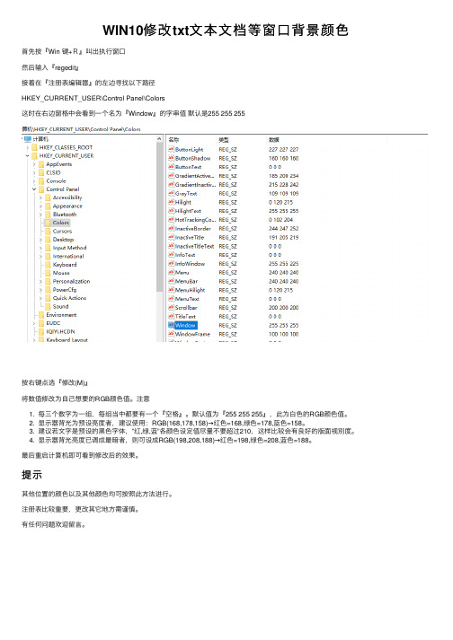 WIN10修改txt文本文档等窗口背景颜色