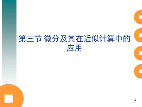 微分及其在近似计算中的应用