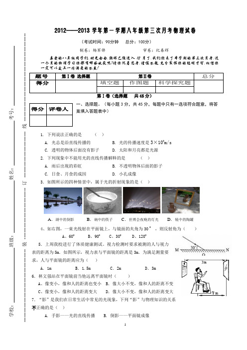 2012秋八年级物理第三次月考