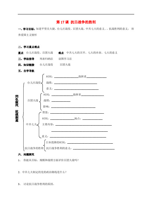 八年级历史上册 第4单元 中华民族的抗日战争 第17课 抗日战争的胜利导学案(无答案) 北师大版