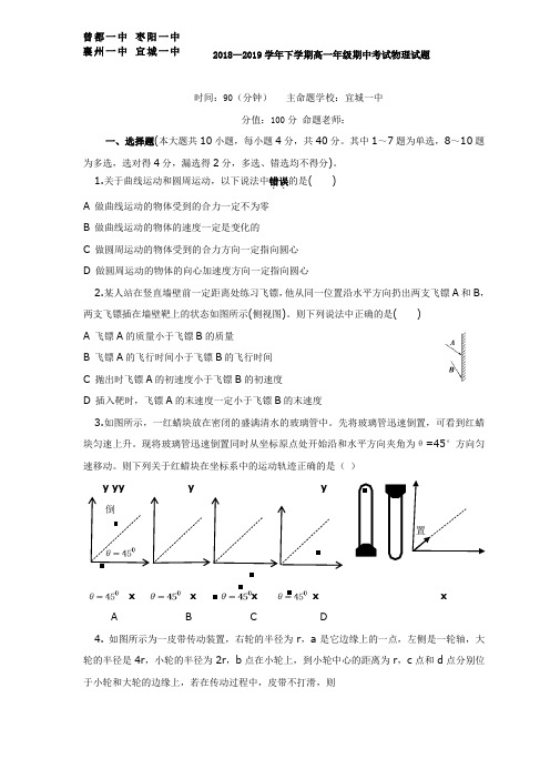湖北省四校(襄州一中、枣阳一中、宜城一中、曾都一中)2018-2019学年高一下学期期中联考(物理)