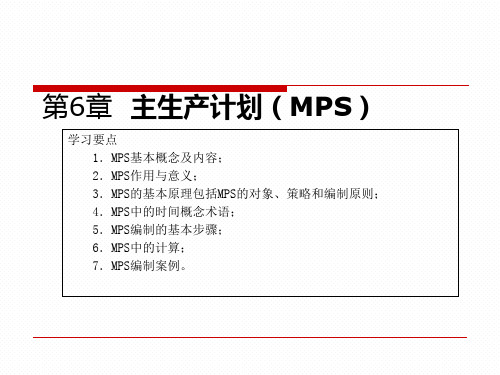 MPS主生产计划的基本原理与编制步骤