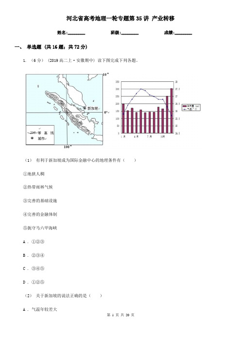 河北省高考地理一轮专题第35讲 产业转移