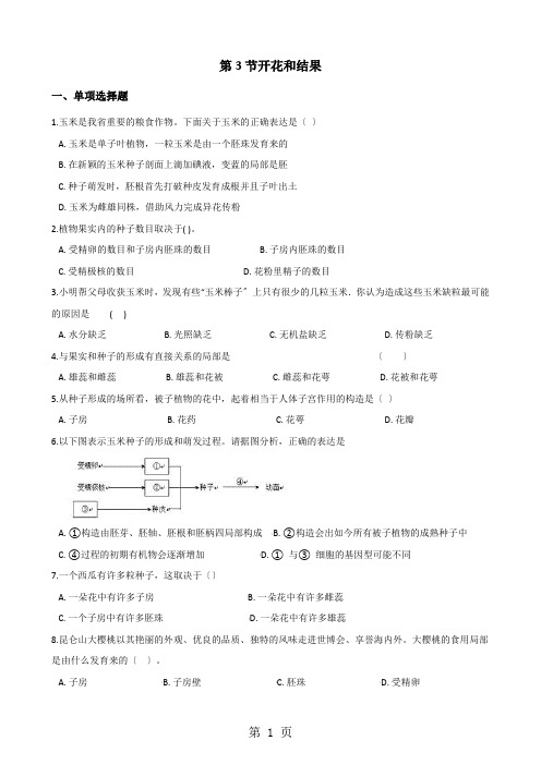 2020-2021学年第二学期鲁科版六年级下册生物第三单元第二章第3节开花和结果同步测试(无答案)