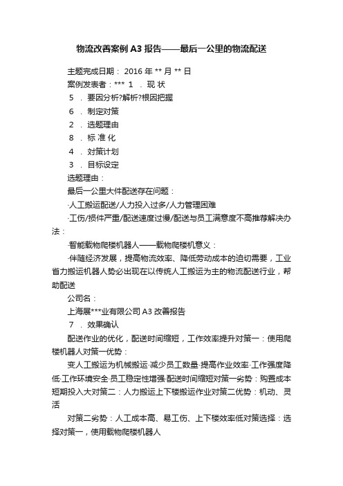 物流改善案例A3报告——最后一公里的物流配送