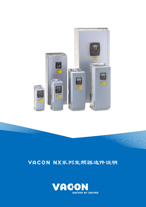 vacon nx系列变频器选件说明