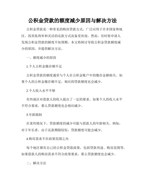 公积金贷款的额度减少原因与解决方法