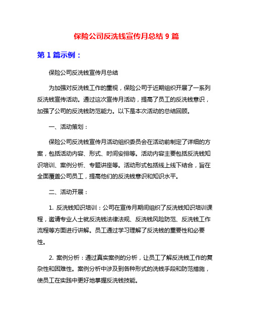 保险公司反洗钱宣传月总结9篇