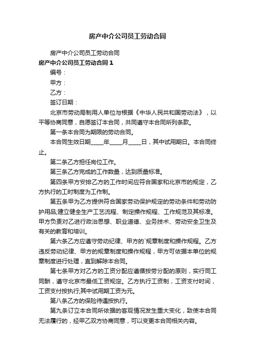 房产中介公司员工劳动合同