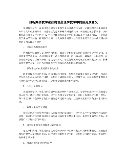 浅析案例教学法在病理生理学教学中的应用及意义