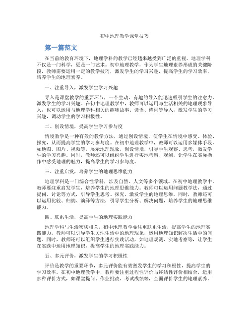 初中地理教学课堂技巧(含学习方法技巧、例题示范教学方法)