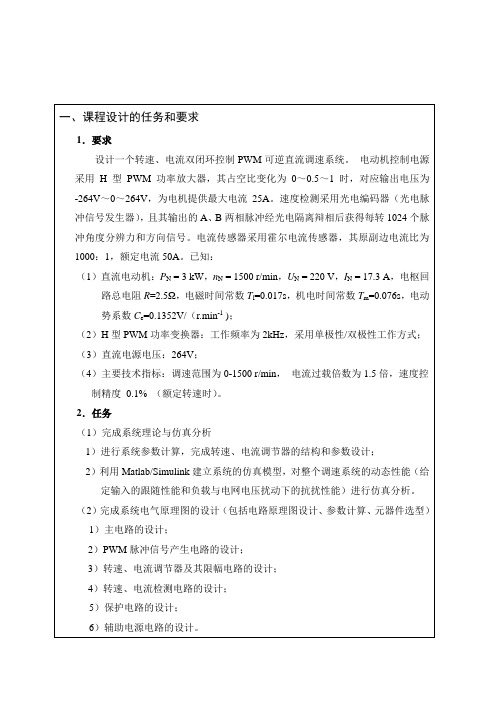 数字化PWM可逆直流调速系统MATLAB仿真