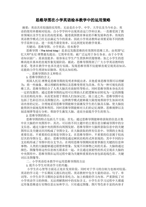 思维导图在小学英语绘本教学中的运用策略