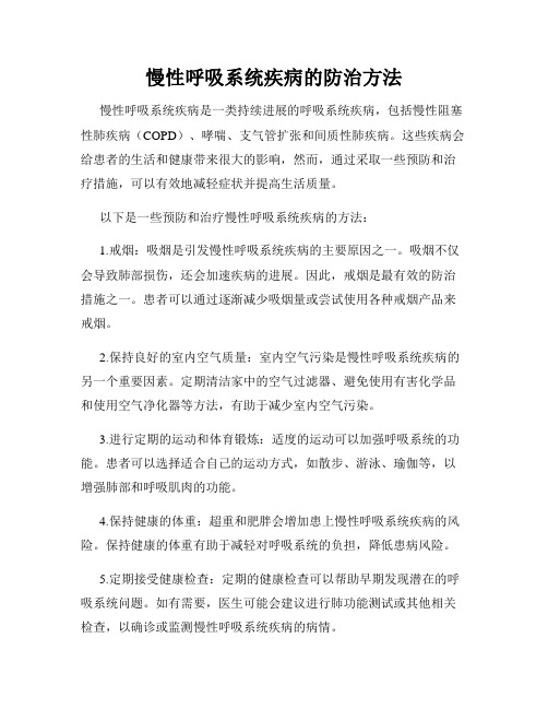 慢性呼吸系统疾病的防治方法