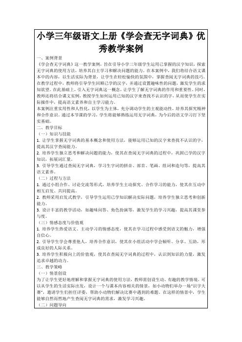 小学三年级语文上册《学会查无字词典》优秀教学案例