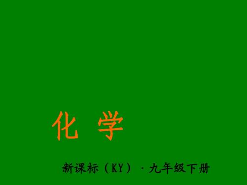 2015年粤教版九年级下册精品备课课件：6.2第2课时 金属活动性顺序的应用