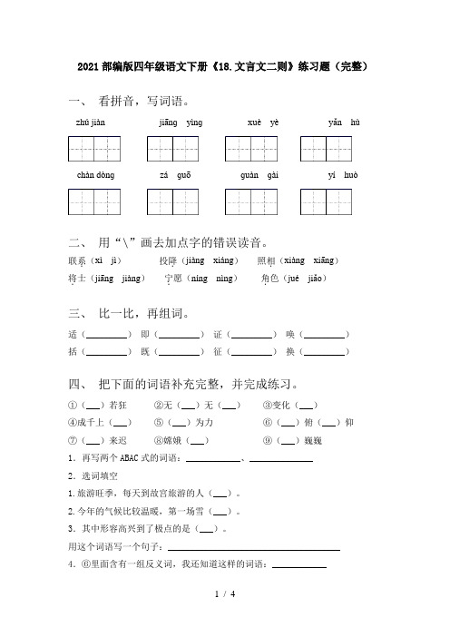 2021部编版四年级语文下册《18.文言文二则》练习题(完整)