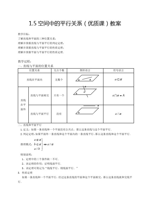 空间中的平行关系(优质课)教案