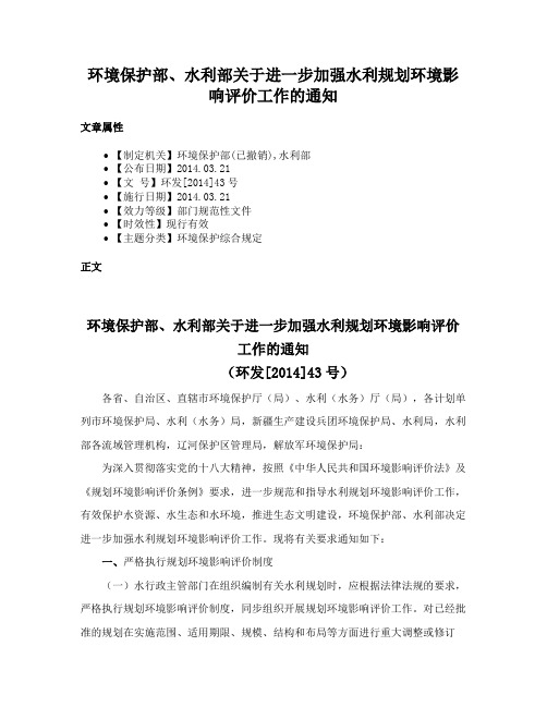 环境保护部、水利部关于进一步加强水利规划环境影响评价工作的通知